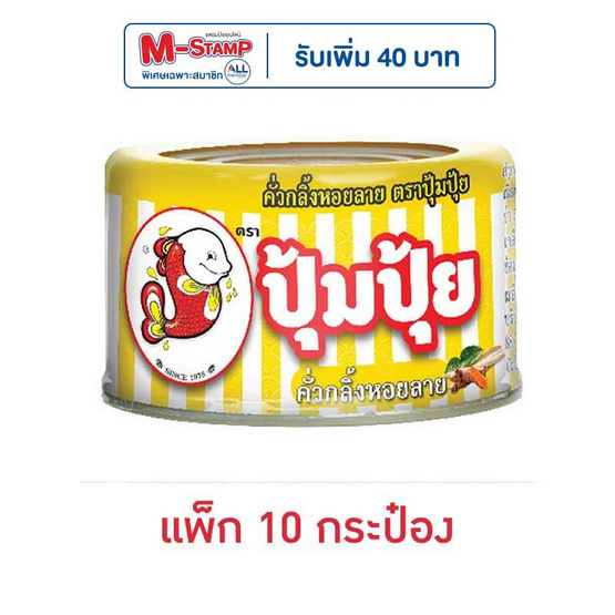 ปุ้มปุ้ย คั่วกลิ้งหอยลาย 40 กรัม (แพ็ก 10 กระป๋อง)