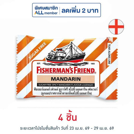 ฟิชเชอร์แมนส์เฟรนด์ ลูกอมชูการ์ฟรีกลิ่นสไปซี่แมนดาริน 22 กรัม