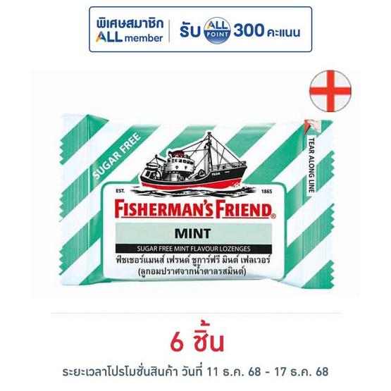 ฟิชเชอร์แมนส์เฟรนด์ ลูกอมชูการ์ฟรีรสมินต์ 22 กรัม