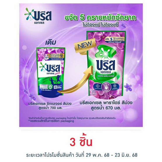 บรีสเอกเซล น้ำยาซักผ้า ซิกเนเจอร์ สีม่วง สูตรน้ำ 670 มล.