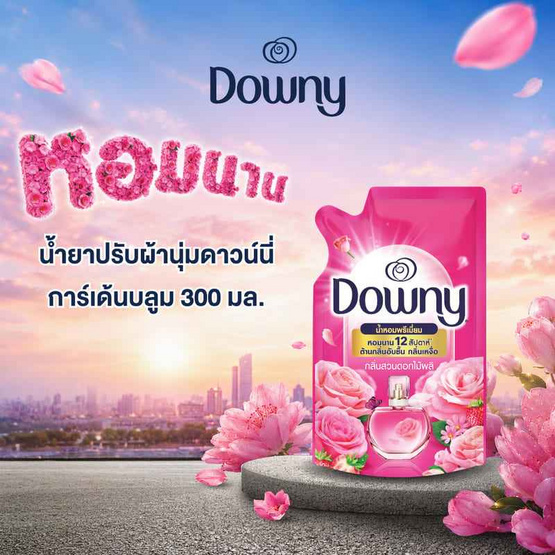 ดาวน์นี่ น้ำยาปรับผ้านุ่ม การ์เด้นบลูม 300 มล.