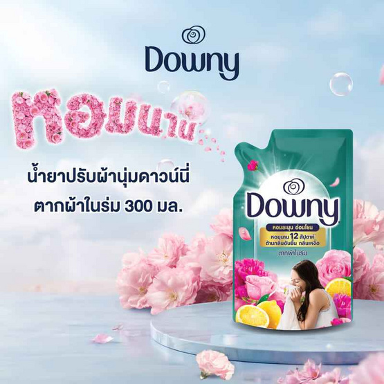 ดาวน์นี่ น้ำยาปรับผ้านุ่ม ตากผ้าในร่ม 300 มล.