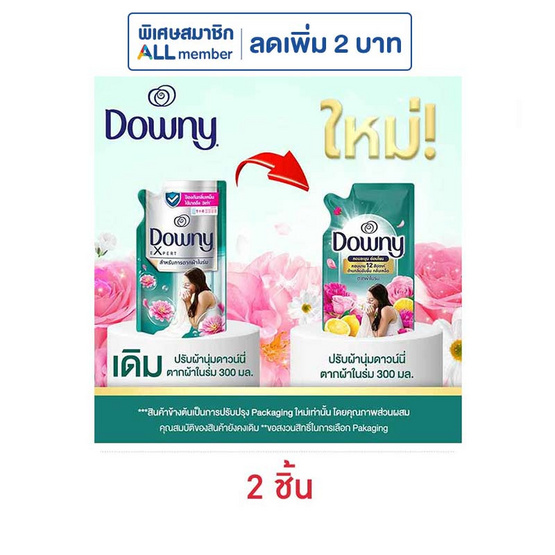 ดาวน์นี่ น้ำยาปรับผ้านุ่ม ตากผ้าในร่ม 300 มล.