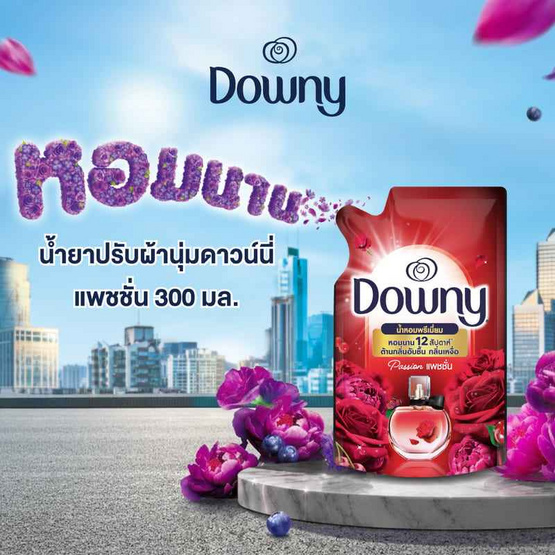ดาวน์นี่ น้ำยาปรับผ้านุ่ม แพชชัน 300 มล.