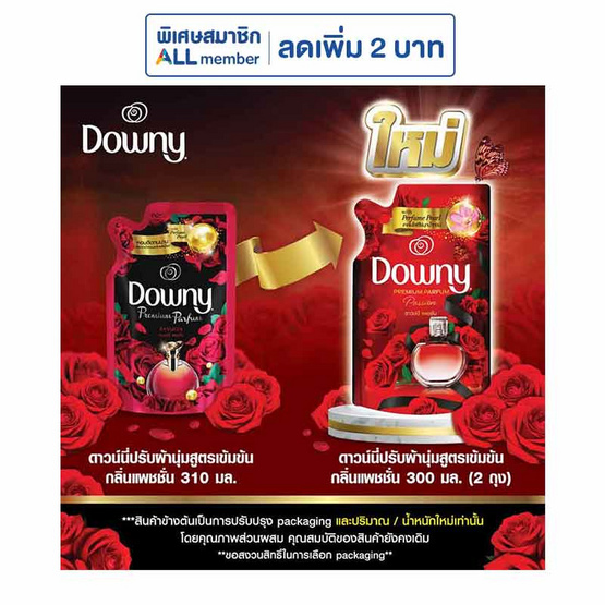 ดาวน์นี่ น้ำยาปรับผ้านุ่ม แพชชัน 300 มล.