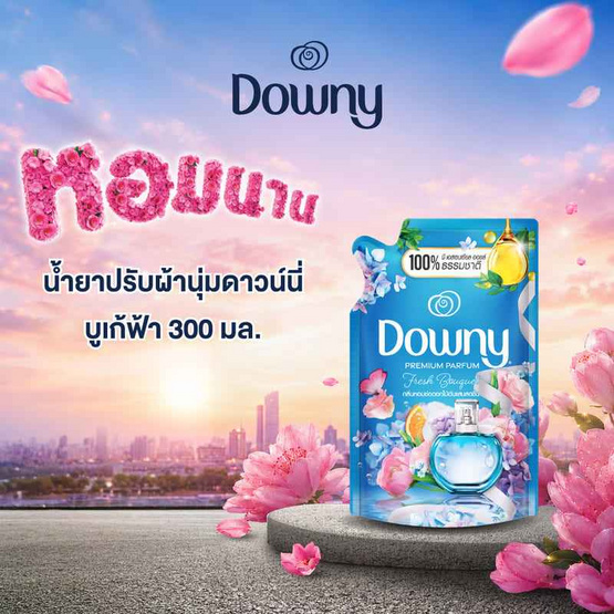 ดาวน์นี่ น้ำยาปรับผ้านุ่มบูเก้ ฟ้า 300 มล.