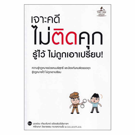 เจาะคดี ไม่ติดคุก รู้ไว้ ไม่ถูกเอาเปรียบ