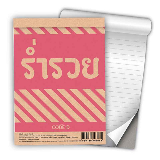 สมุดฉีก CODE:D คละลาย