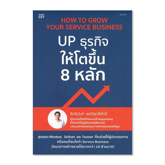 หนังสือ How to Grow Your Service - UP ธุรกิจให้โตขึ้น 8 หลัก