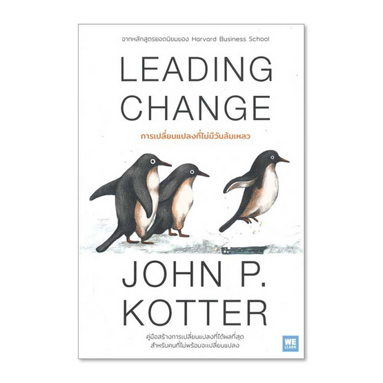 หนังสือ LEADING CHANGE การเปลี่ยนแปลงที่ไม่มีวันล้มเหลว