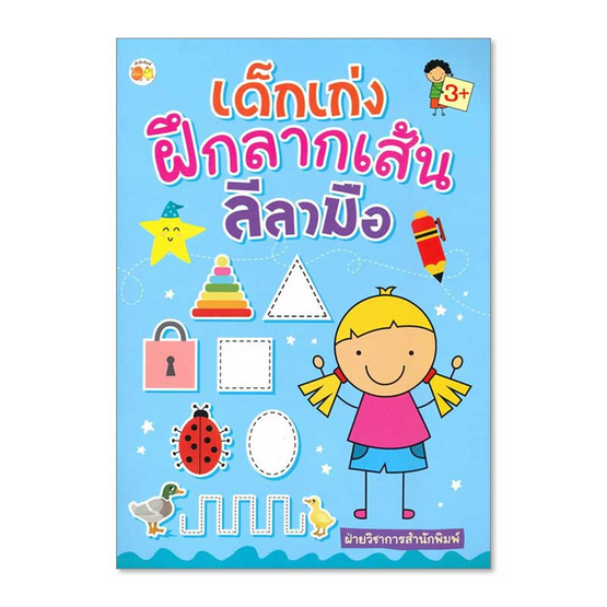 หนังสือ เด็กเก่งฝึกลากเส้น ลีลามือ