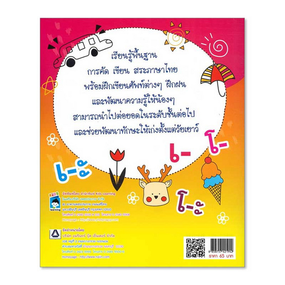 หนังสือ หัดเขียน เรียนรู้ สระภาษาไทย สำหรับชั้นวัยอนุบาล