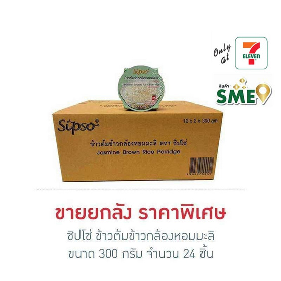 ซิปโซ่ ข้าวต้มข้าวกล้องหอมมะลิ (ยกลัง 24 ถ้วย)