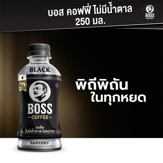 บอสคอฟฟี่ แบล็ค โนชูการ์ 250 มล. (ยกลัง 24 ขวด)