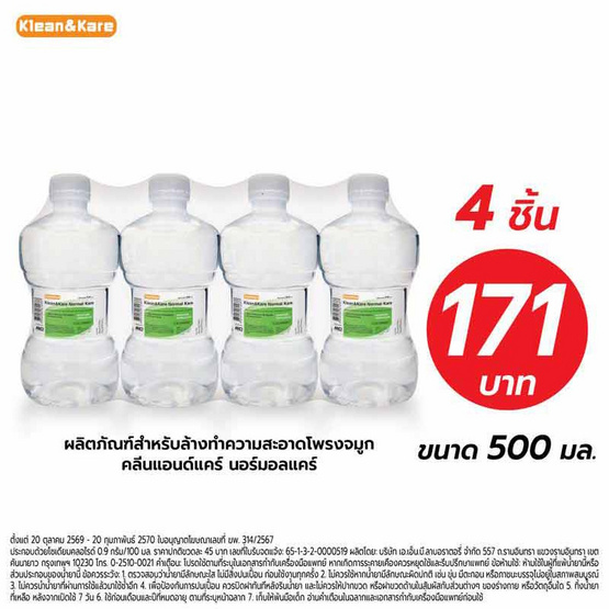 Klean & Kare น้ำเกลือปราศจากเชื้อ 500 มิลลิลิตร (แพ็ก 4 ขวด)