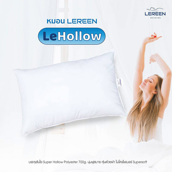 Lereen หมอนรุ่น LeHollow นุ่มฟูสบาย ด้วยเส้นใย Super Hollow Polyester กุ้นขอบอย่างดี