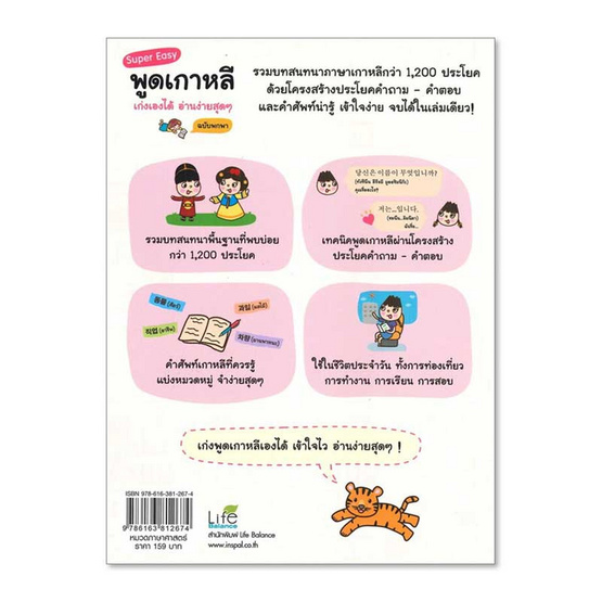 หนังสือ Super Easy พูดเกาหลี เก่งเองได้ อ่านง่ายสุดๆ ฉบับพกพา