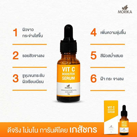 Morika เซรั่มวิตซี Vit C Booster Serum 18 กรัม