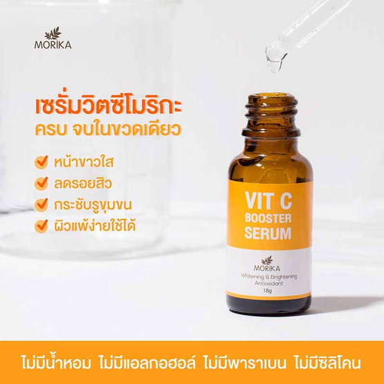 Morika เซรั่มวิตซี Vit C Booster Serum 18 กรัม