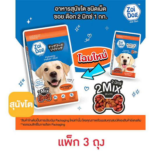 ซอยด๊อก อาหารสุนัขโต 2 มิกซ์ ขนาด 1 กก.