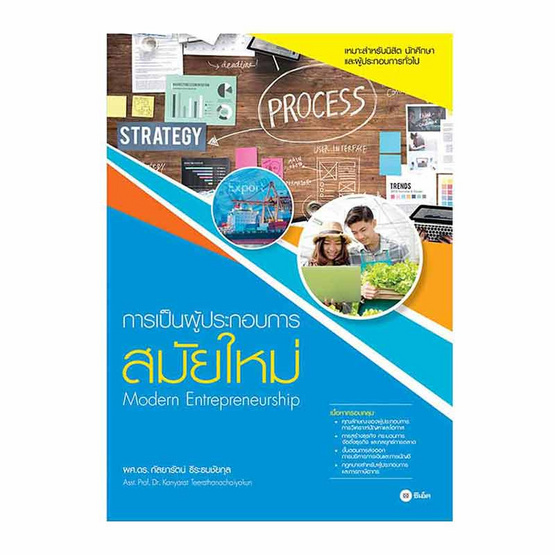 หนังสือ การเป็นผู้ประกอบการสมัยใหม่