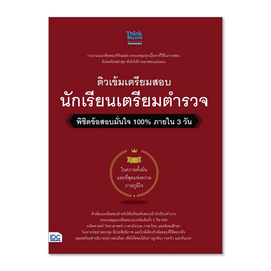 หนังสือ ติวเข้มเตรียมสอบ นักเรียนเตรียมตำรวจ พิชิตข้อสอบมั่นใจ 100% ภายใน 3 วัน