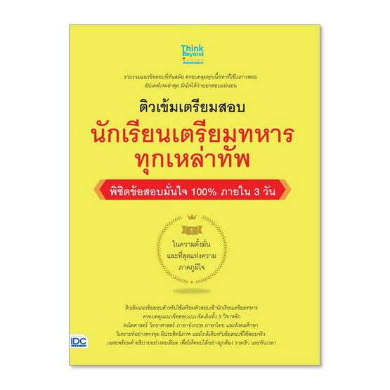 หนังสือ ติวเข้มเตรียมสอบ นักเรียนเตรียมทหาร ทุกเหล่าทัพ พิชิตข้อสอบเต็ม100% ภายใน 3 วัน