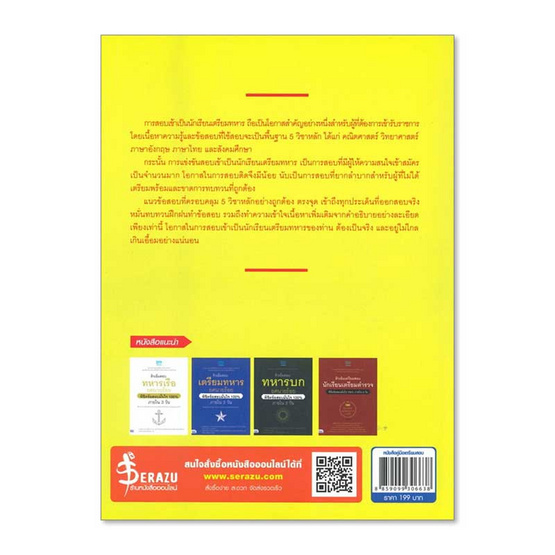 หนังสือ ติวเข้มเตรียมสอบ นักเรียนเตรียมทหาร ทุกเหล่าทัพ พิชิตข้อสอบเต็ม100% ภายใน 3 วัน