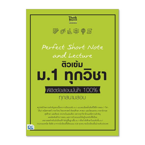 หนังสือ Perfect Short Note and Lecture ติวเข้ม ม.1 ทุกวิชา พิชิตข้อสอบมั่นใจ 100% ฯ