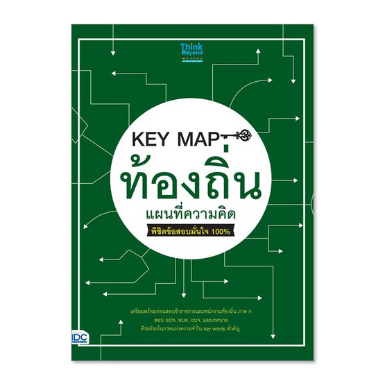 หนังสือ KEY MAP ท้องถิ่น แผนที่ความคิด พิชิตข้อสอบมั่นใจ 100%