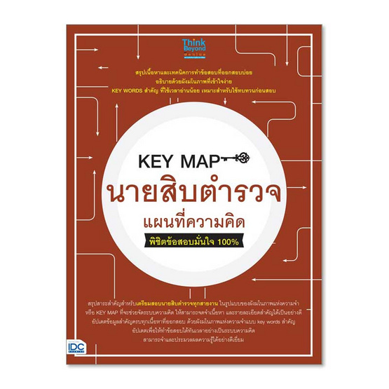 หนังสือ KEY MAP นายสิบตำรวจ แผนที่ความคิดพิชิตข้อสอบมั่นใจ 100%