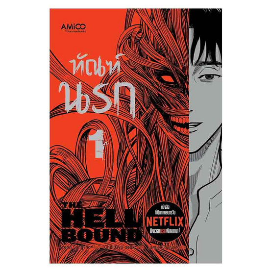 ทัณฑ์นรก เล่ม 1