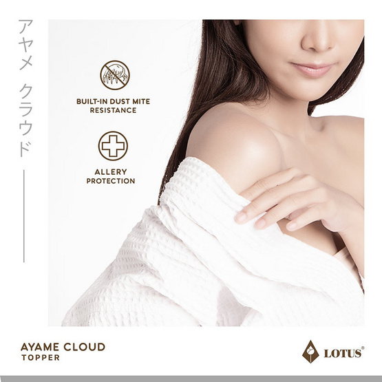 Lotus ท็อปเปอร์ รุ่น AYAME CLOUD CREAM