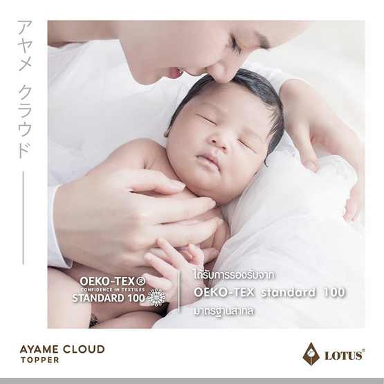 Lotus ท็อปเปอร์ รุ่น AYAME CLOUD CREAM