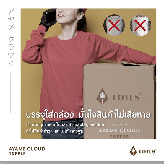 Lotus ท็อปเปอร์ รุ่น AYAME CLOUD CREAM