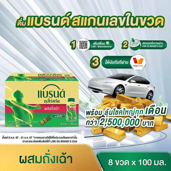 แบรนด์ซุปไก่ ผสมถั่งเฉ้า 100 มล. (แพ็ก 8 ขวด)