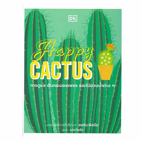 หนังสือ Happy CACTUS (ปกแข็ง)