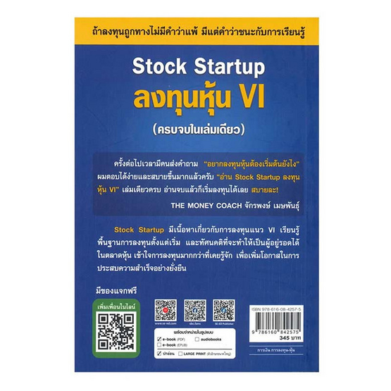 หนังสือ Stock Startup ลงทุนหุ้น VI