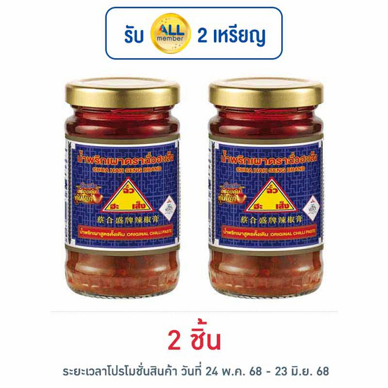 ฉั่วฮะเส็ง น้ำพริกเผาดั้งเดิม 114 กรัม ฉั่วฮะเส็ง น้ำพริกเผาดั้งเดิม 114 กรัม