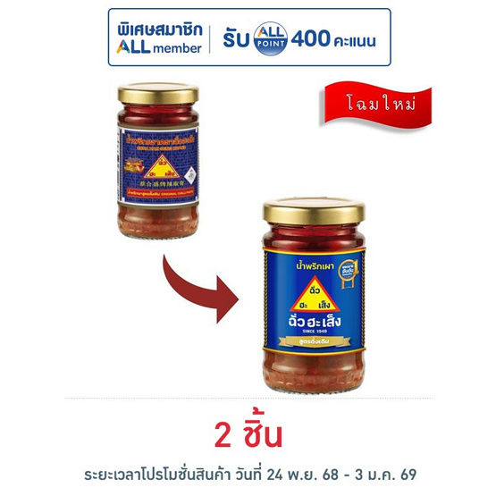 ฉั่วฮะเส็ง น้ำพริกเผาดั้งเดิม 114 กรัม