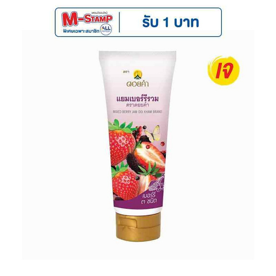 ดอยคำ แยมหลอดรสเบอร์รีรวม 130 กรัม