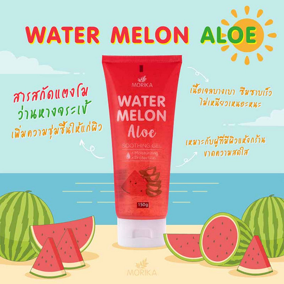 Morika ซูตติ้งเจลแตงโม Watermelon Aloe Soothing Gel 150 กรัม