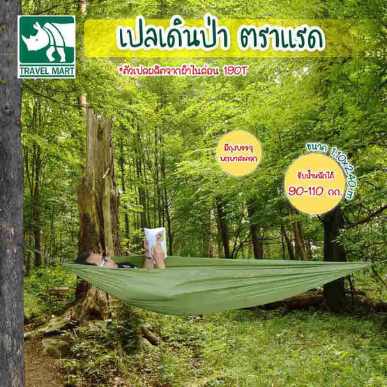 Travel Mart เปลเดินป่า ตราแรด รหัส 302-107