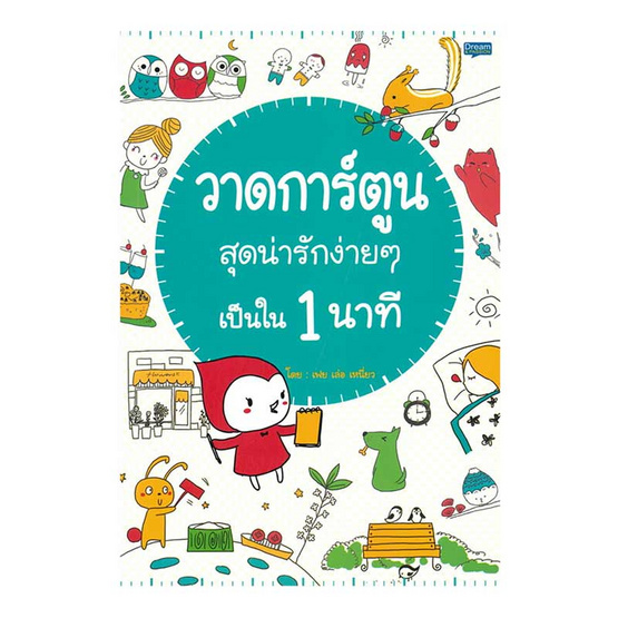 หนังสือ วาดการ์ตูนสุดน่ารักง่ายๆ เป็นใน 1 นาที