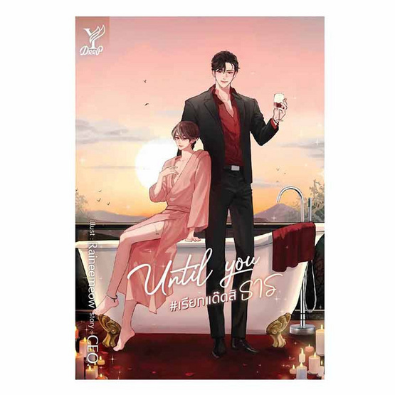 หนังสือ Until You เรียกแด๊ดสิธาร