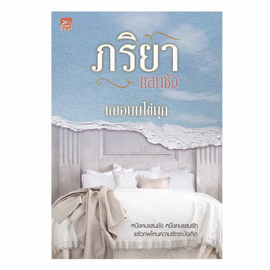 หนังสือ ภริยาแสนชัง