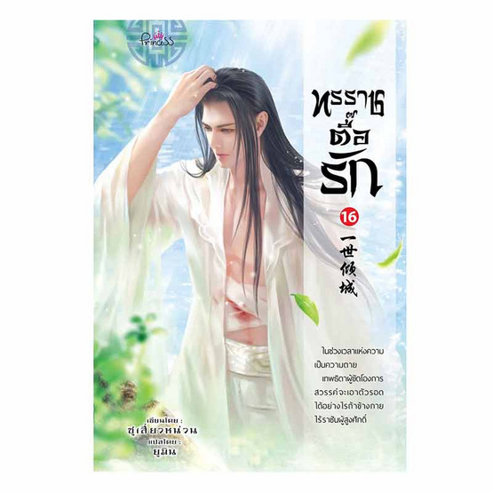 หนังสือ ทรราชตื๊อรัก เล่ม 16