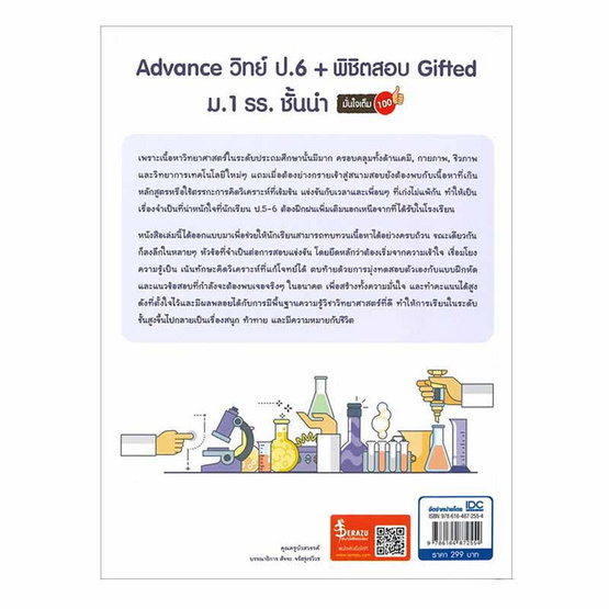 หนังสือ Advance วิทย์ ป.6 + พิชิตสอบ Gifted ม.1 รร.ชั่นนำ มั่นใจเต็ม 100