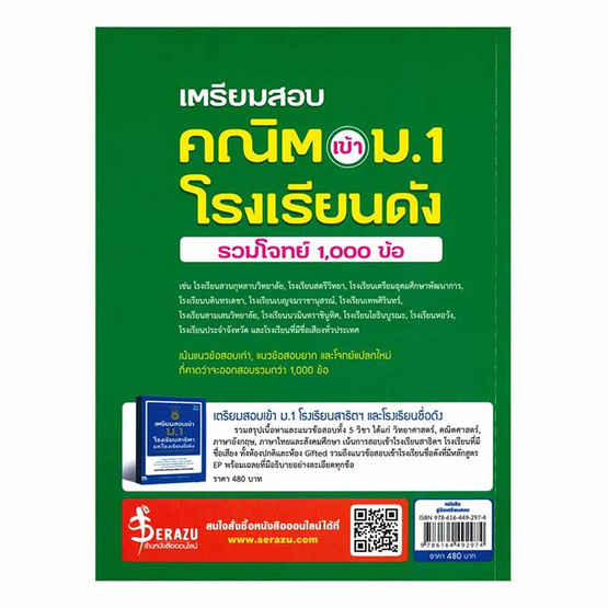 หนังสือ เตรียมสอบ คณิต เข้า ม.1 โรงเรียนดัง (รวมโจทย์ 1,000 ข้อ)