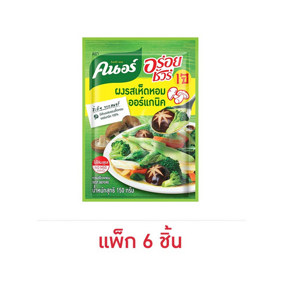 คนอร์อร่อยชัวร์ ซุปผงรสเห็ดหอมออร์แกนิค 150 กรัม (แพ็ก 6 ชิ้น)